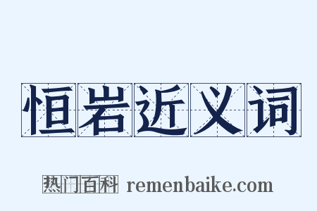 恒岩近义词是什么意思的图片